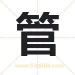 管字取名有什么含义 带管字的名字
