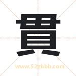 貫怎么读-貫字的意思-貫的含义-貫字起名