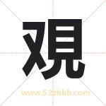 覌字的寓意和含义 取名覌字事项