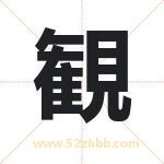 観怎么读-観字的意思-観的含义-観字起名