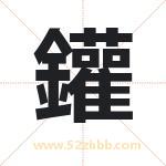 鑵怎么读-鑵字的意思-鑵的含义-鑵字起名