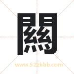 闗怎么读-闗字的意思-闗的含义-闗字起名