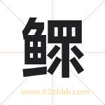 鳏字取名有什么含义 带鳏字的名字