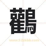 鸛怎么读-鸛字的意思-鸛的含义-鸛字起名