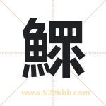 鰥怎么读-鰥字的意思-鰥的含义-鰥字起名