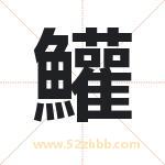 鱹怎么读-鱹字的意思-鱹的含义-鱹字起名