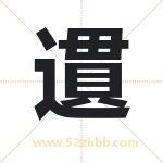 遦怎么读-遦字的意思-遦的含义-遦字起名