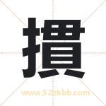 摜字取名有什么含义 带摜字的名字
