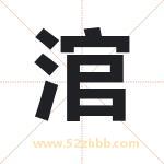 涫字取名有什么含义 带涫字的名字