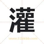 灌字取名有什么含义 带灌字的名字