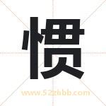 惯字取名有什么含义 带惯字的名字