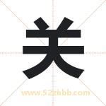 关 关