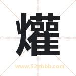 爟字取名有什么含义 带爟字的名字
