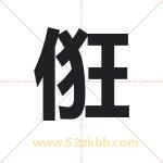 俇怎么读-俇字的意思-俇的含义-俇字起名