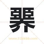 臩字取名有什么含义 带臩字的名字