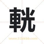 輄怎么读-輄字的意思-輄的含义-輄字起名