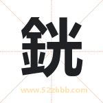 銧怎么读-銧字的意思-銧的含义-銧字起名