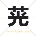 茪怎么读-茪字的意思-茪的含义-茪字起名