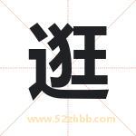 逛字取名有什么含义 带逛字的名字