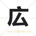 広字取名有什么含义 带広字的名字