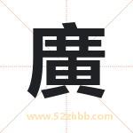 廣字取名有什么含义 带廣字的名字