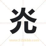 灮怎么读-灮字的意思-灮的含义-灮字起名