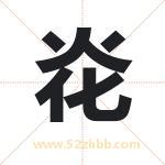 炛怎么读-炛字的意思-炛的含义-炛字起名