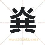 烡怎么读-烡字的意思-烡的含义-烡字起名