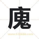 廆字取名有什么含义 带廆字的名字
