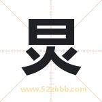 取名炅字有什么含义 炅字是什么意思