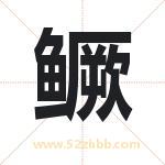 鳜字取名有什么含义 带鳜字的名字