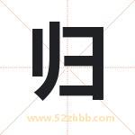 归字取名有什么含义 带归字的名字