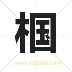 椢字的寓意和含义 取名椢字事项