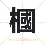 槶字取名有什么含义 带槶字的名字