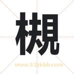 槻字取名有什么含义 带槻字的名字