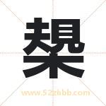 槼字取名有什么含义 带槼字的名字