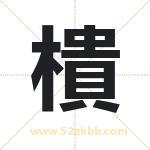 樻怎么读-樻字的意思-樻的含义-樻字起名