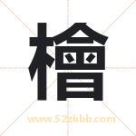 檜怎么读-檜字的意思-檜的含义-檜字起名