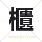 櫃怎么读-櫃字的意思-櫃的含义-櫃字起名