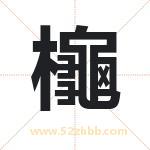 櫷怎么读-櫷字的意思-櫷的含义-櫷字起名