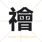 禬怎么读-禬字的意思-禬的含义-禬字起名