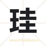 珪字取名有什么含义 带珪字的名字