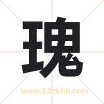 瑰字取名有什么含义 带瑰字的名字