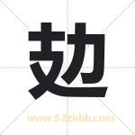 攰怎么读-攰字的意思-攰的含义-攰字起名