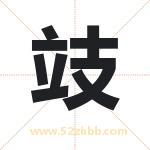 起名字：攱字有什么含义