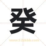 癸字取名有什么含义 带癸字的名字