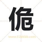 佹字取名有什么含义 带佹字的名字