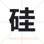硅字取名有什么含义 带硅字的名字