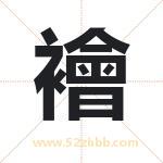 襘怎么读-襘字的意思-襘的含义-襘字起名