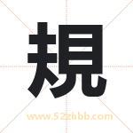 規怎么读-規字的意思-規的含义-規字起名